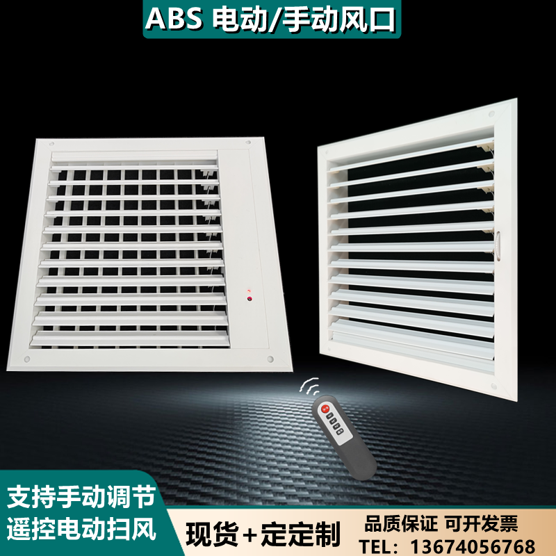 ABS电动中央空调出风口遥控自动扫风送风百叶手动格栅可调定制