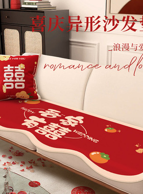 结婚喜庆沙发垫婚庆红色喜字异形坐垫四季通用防滑盖布巾装饰布置