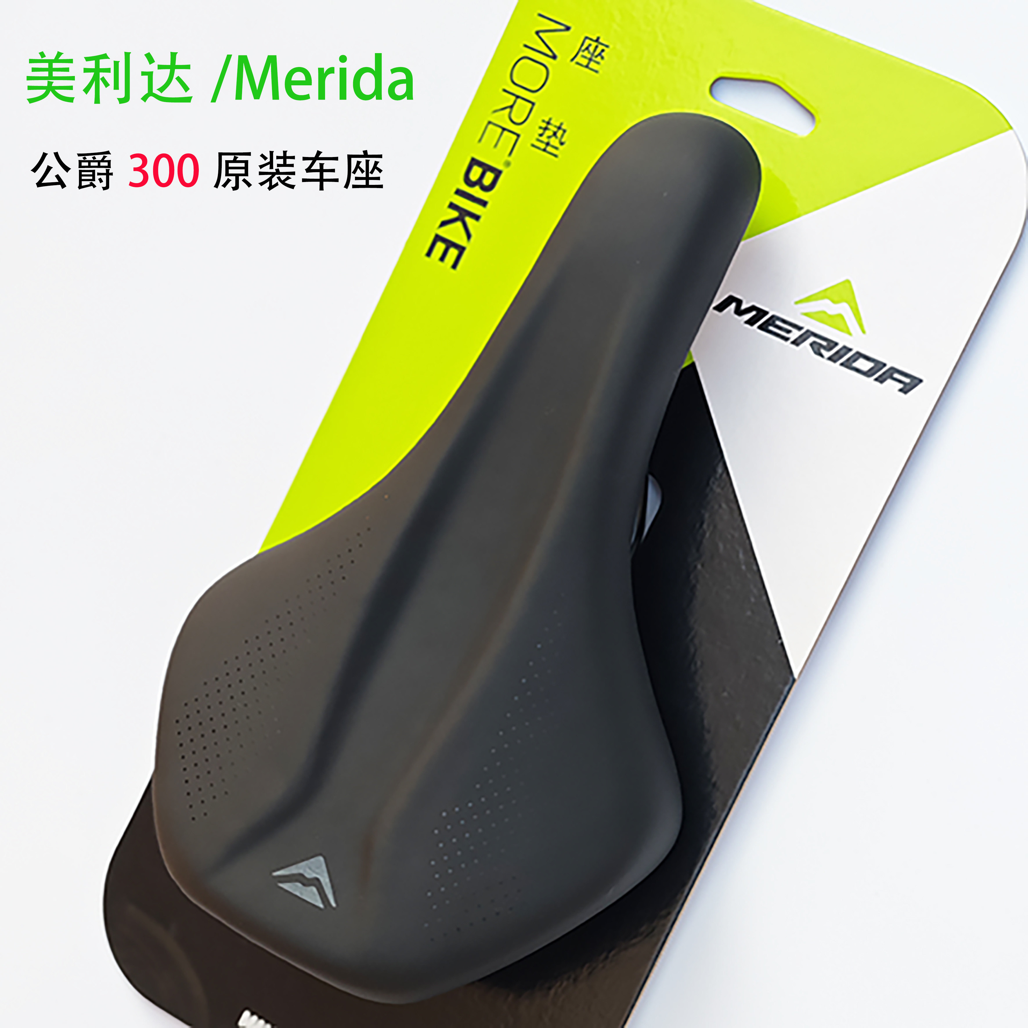 美利达公爵300原装车座