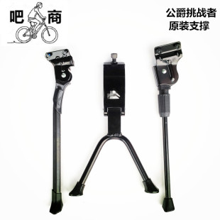 美利达吧商26寸27.5寸山地车勇士公爵挑战者原装 脚撑脚踢支撑中撑