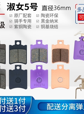 雅迪绿源X00274 淑女5号36mm碟刹片新国标电动车高性能铜基刹车片