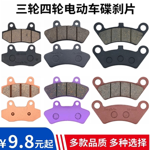 适配猛禽龙启飞马特鲁夫明爵盛昊昆卡电动四轮汽车前轮刹车片配件
