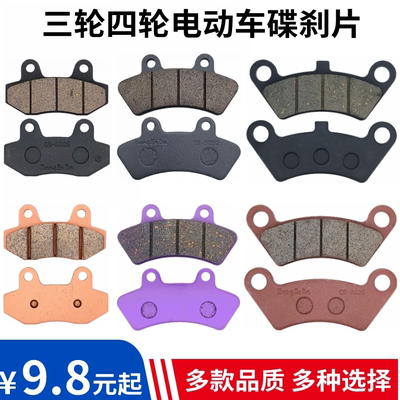 盛昊四轮三轮电动车配件刹车片