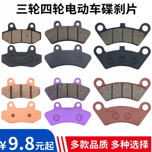 盛昊四轮三轮电动车配件刹车片