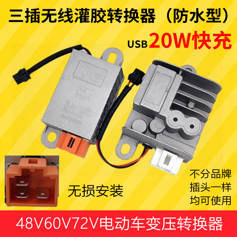 电动车电压转换器雅迪爱玛48V60V72V转12V四孔三线灌胶防水变压器