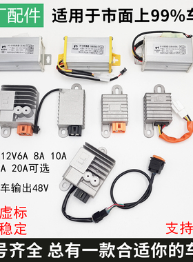适用绿驹金彭雅迪爱玛台铃绿源电动车DC转换器48V72V96V转12V10A