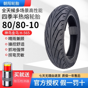 朝阳四季全效热熔80/80-10 H-565 6PR神鸟金乌电动摩托车改装升级