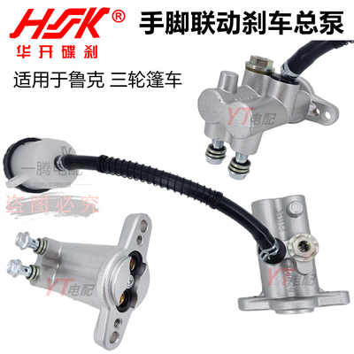 鲁克电动三轮篷车手刹脚刹实现同时刹车联动总泵制动泵刹车配件