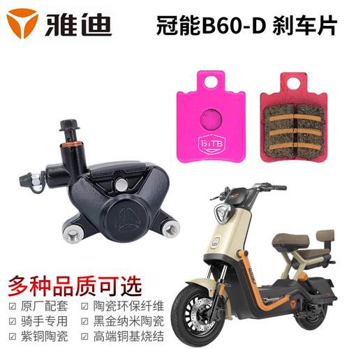 雅迪新款B60-D前碟刹片后鼓刹块