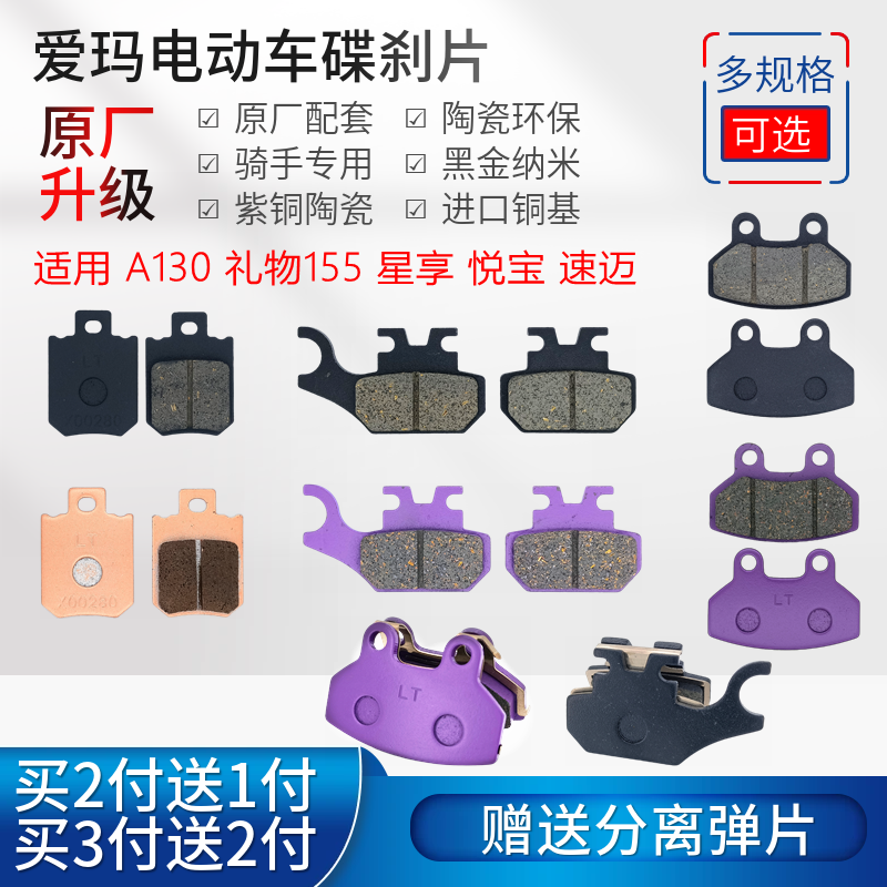 爱玛A130礼物155星享速迈碟刹片