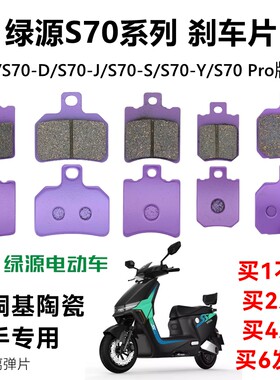 绿源D-S70电动车YS70前后刹车片