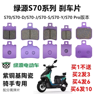 绿源电动车D-S70碟刹片Y S70-S Pro前后刹车片铜基高性能防滑静音