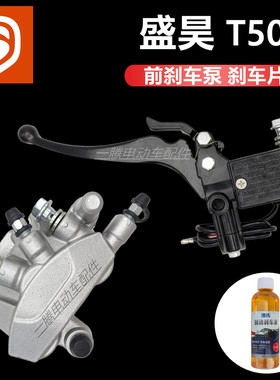 适用于盛昊T50前轮联动刹车分泵大金吉本田卡钳三轮电车油碟刹HK