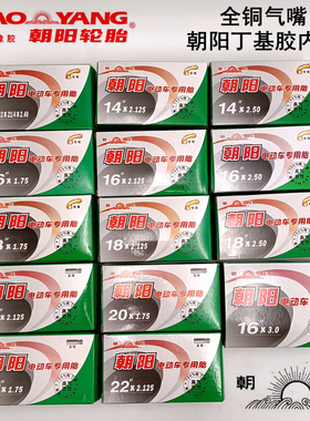 朝阳轮胎12/14/16/18/20/22/24X*2.50/3.0/2.125/1.75电动车内胎