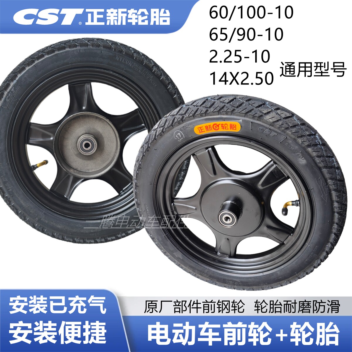 CST正新60/100-10真空胎电动车14寸大小鼓轮毂14&times;2.50前轮子钢圈