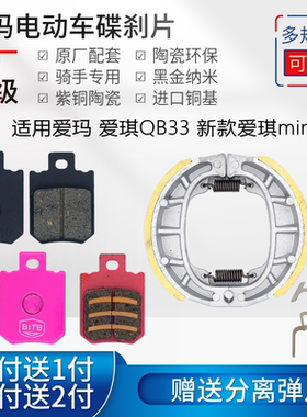 适用于 爱玛 爱琪QB33 新款爱琪miniQB50 碟刹片电动自行车刹车块