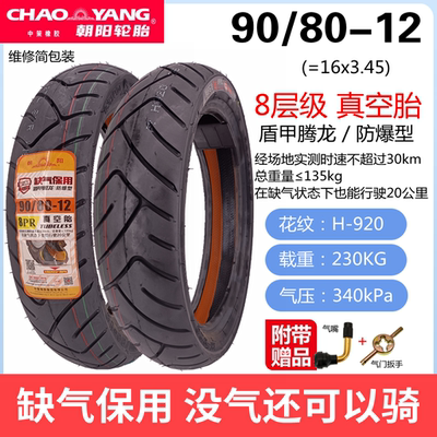 朝阳轮胎90/80-12盾甲缺气保用