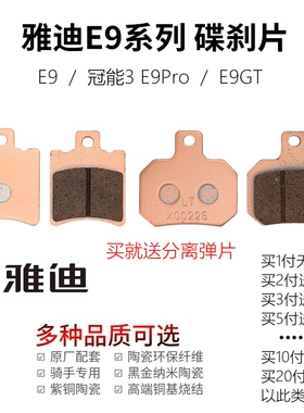 适用雅迪冠能3 E9Pro E9GT电动车前后碟刹片骑手高性能耐磨铜基