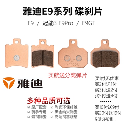 雅迪电动车E9前后碟刹片高性能