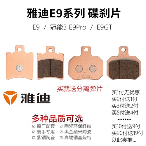 雅迪电动车E9前后碟刹片高性能