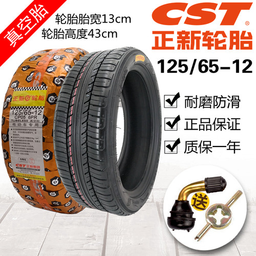 正新电动四轮汽车轮胎125/65-12