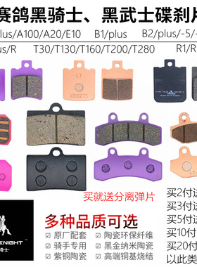 赛鸽黑武士前后耐磨碟刹片