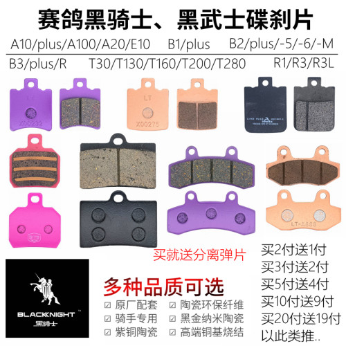 赛鸽黑武士前后耐磨碟刹片
