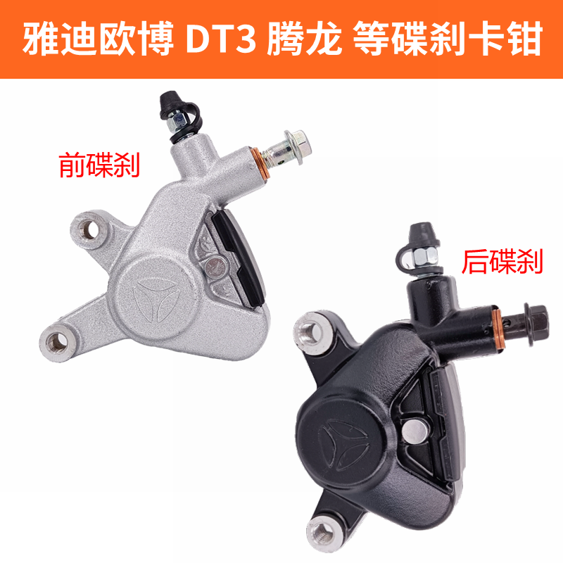 雅迪DT3前后刹车片原厂配套卡钳