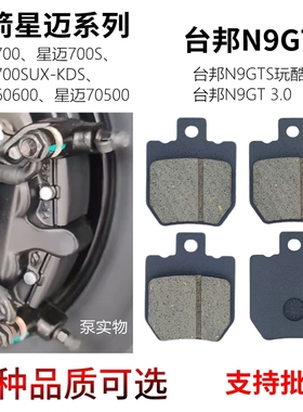 金箭星迈700SUX-KDS电动车前后刹车片台邦N9gts切角AB泵碟刹车片