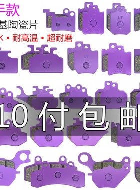 高端电动车骑手专用陶瓷碟刹片