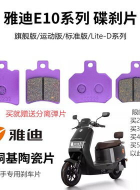 雅迪冠能探索E10-MLite-D刹车片