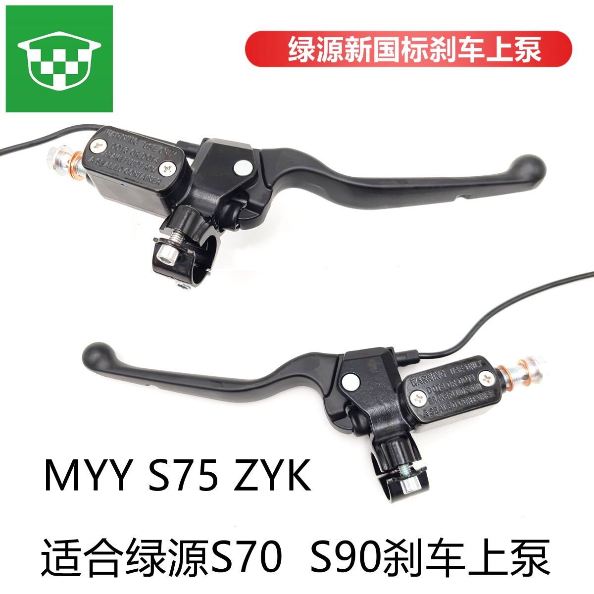绿源S70/S90绿源电动车刹车上泵MYY/S70/S75碟刹把手刹车手柄ZYK
