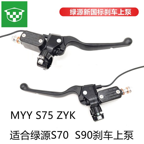 绿源MYY/S70/S90碟刹手柄刹车泵