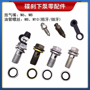 刹车泵螺丝刹车管螺丝刹车泵接油管螺丝8 10mm1.25MM出气孔螺丝