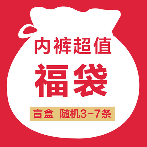 [清仓福利] 福袋内裤女纯棉裆冰丝蕾丝特价盲盒中低高腰三角裤