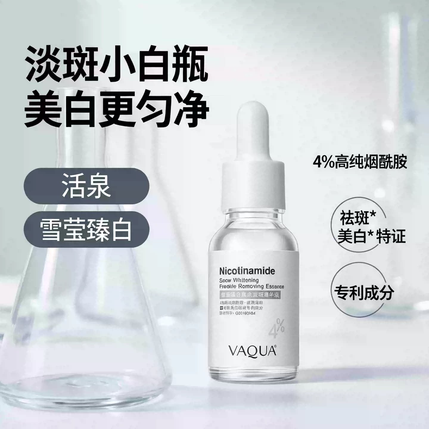 活泉雪莹臻白焦点淡斑精华液美白护肤烟酰胺提亮肤色补水正品店