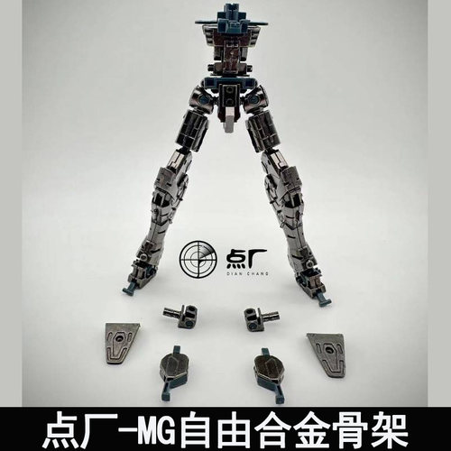 MG自由2.0合金骨架点厂组装版