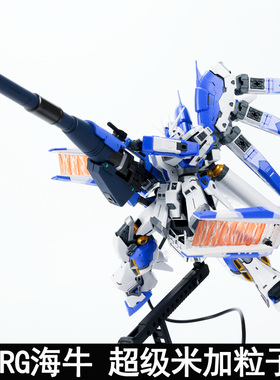 EW RG 1/144 牛 海牛超级米加粒子炮武器配件包 改件装备拼装模型