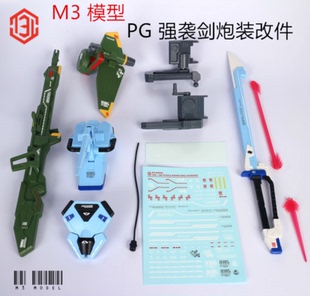 M3模型 PG强袭 剑装 炮装 剑炮装背包改件送水贴 PG改件拼装模型