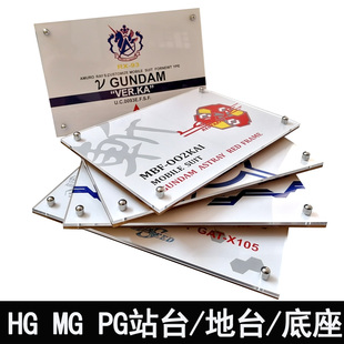 机甲模型通用亚力克 PG MG HG RG万能地台万用支架站台robot魂shf