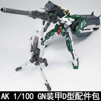 AKMB/MG1/100GN装甲D型配件包