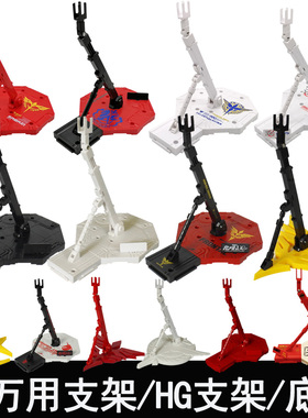 模型万能支架HG1/144MG1/100PG1/60万用通用底座天人强袭自由地台