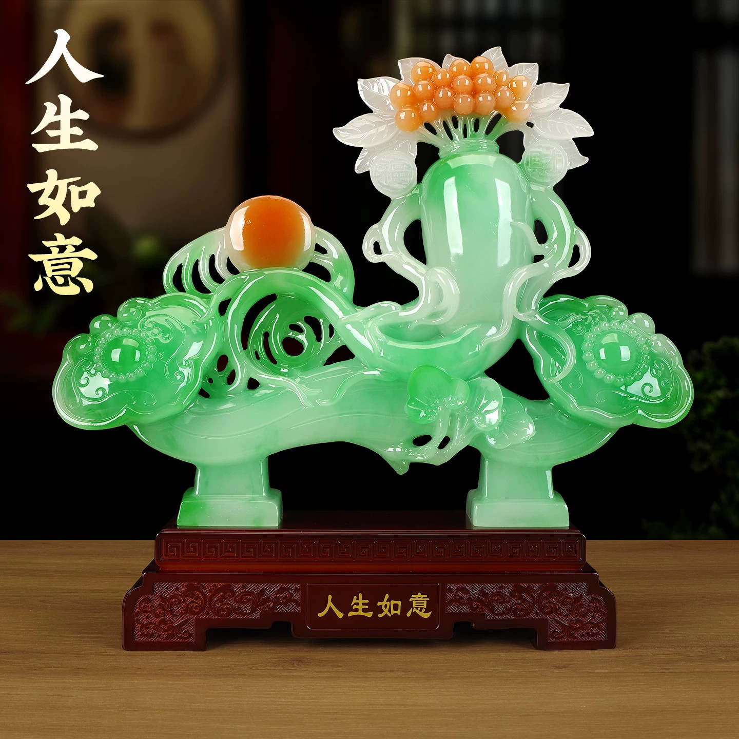 人生如意吉祥摆件乔迁送长辈