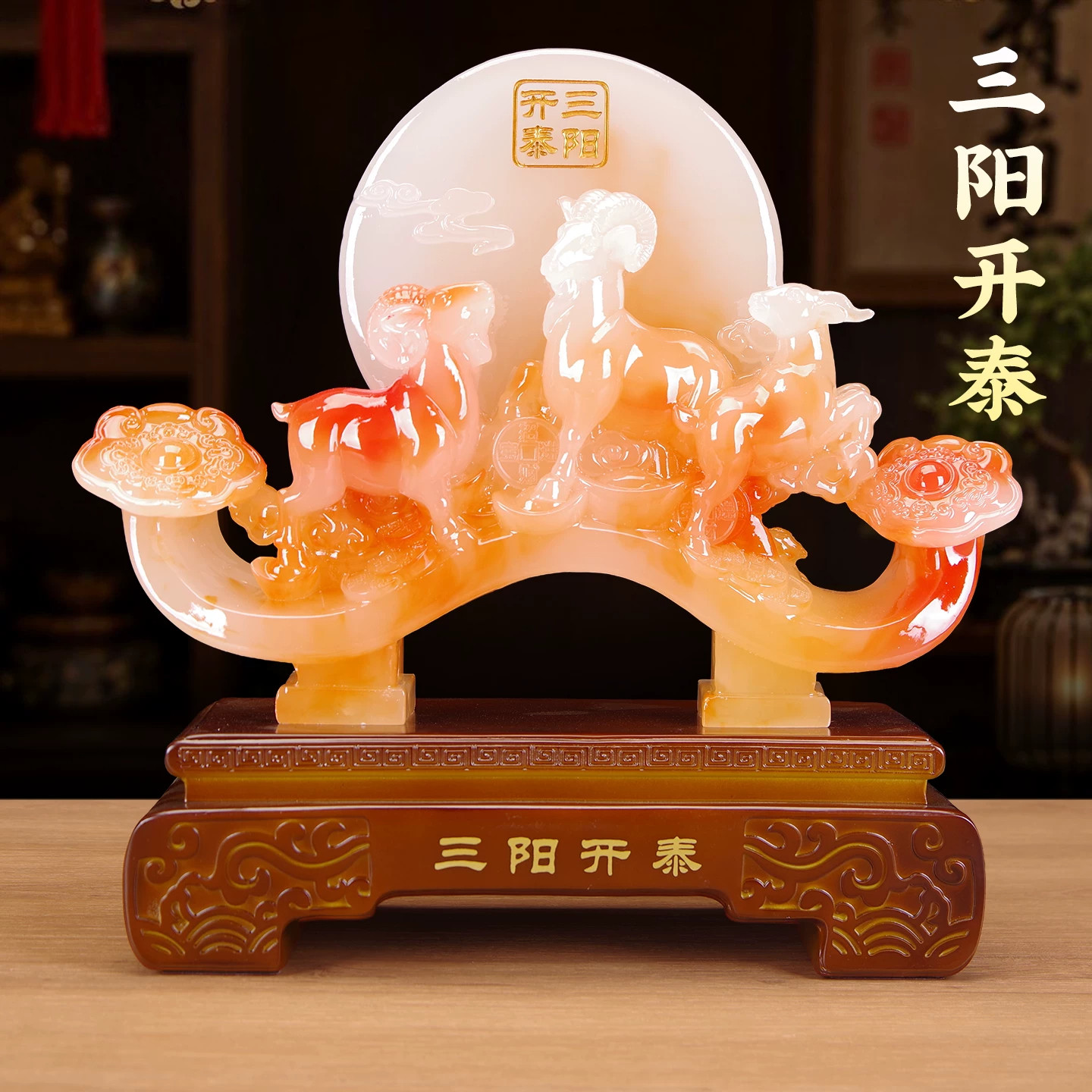 三阳开泰吉祥生肖羊摆件乔迁礼