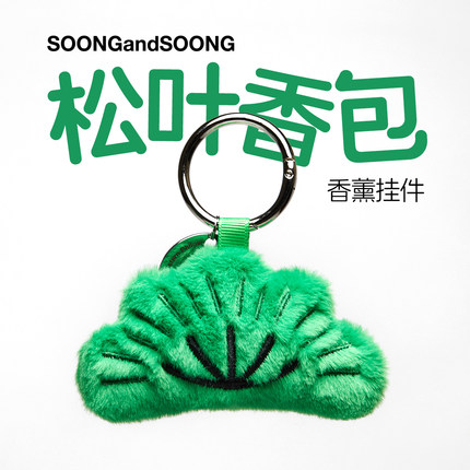 送礼好物〔松与松〕谢凸XIETU 松叶香包香薰钥匙扣包包挂件礼物