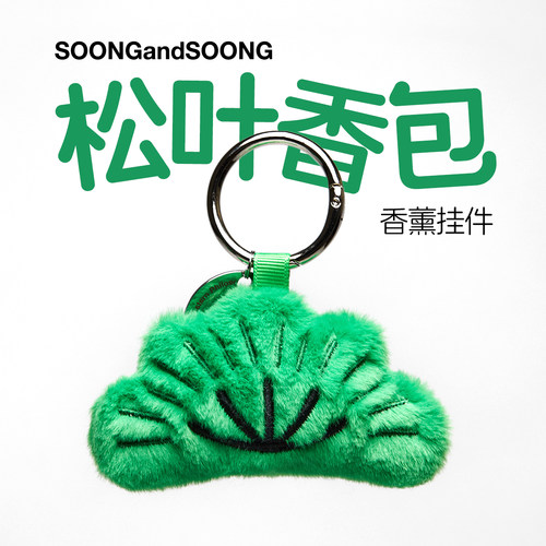 松与松毛绒香包香薰挂件钥匙扣