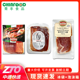 Beretta 百瑞意大利式帕尔玛火腿片250g西班牙塞拉诺火腿切片70g