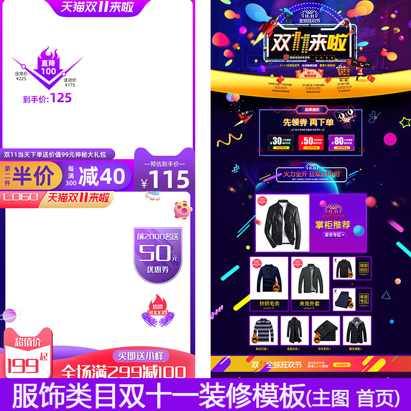 淘宝天猫双十一首页PSD模板服饰女装男装手机端装修大气预售大促