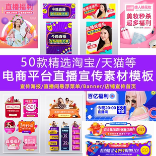 淘宝天猫电商618直播间海报PSD海报模板手机banner新品 悬浮菜单
