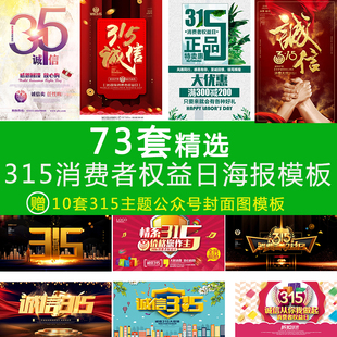 诚信315消费者权益日宣传海报素材展板促销海报公众号配图大气919